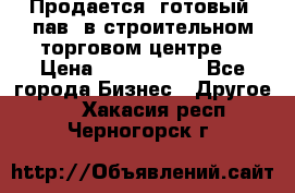 Продается  готовый  пав. в строительном торговом центре. › Цена ­ 7 000 000 - Все города Бизнес » Другое   . Хакасия респ.,Черногорск г.